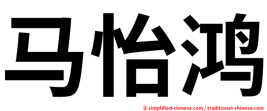 马怡鸿