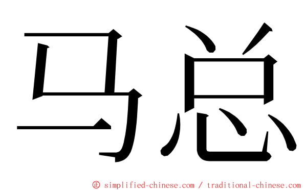 马总 ming font