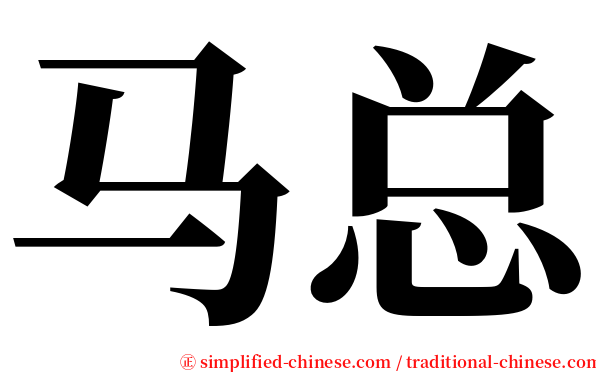 马总 serif font