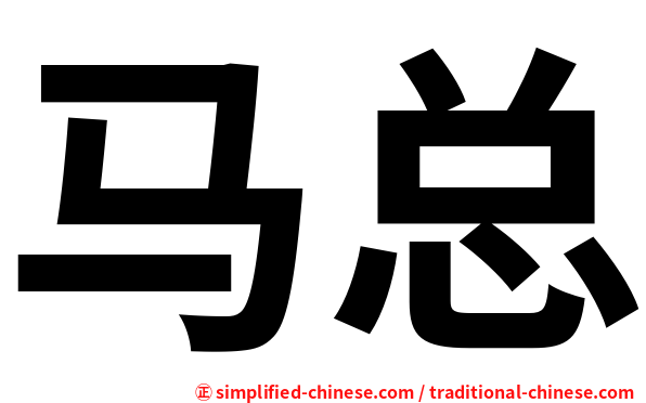 马总