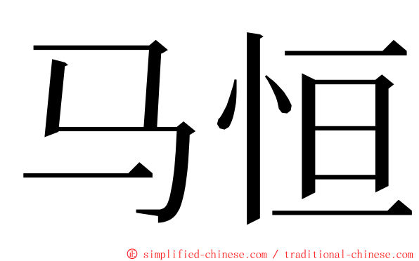 马恒 ming font