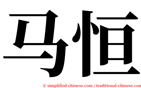 马恒 serif font