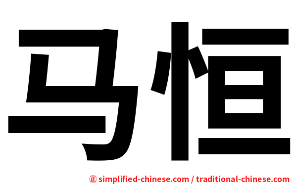 马恒