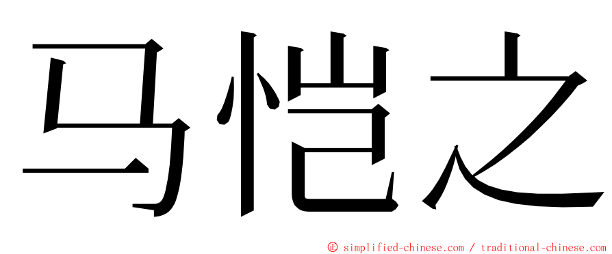 马恺之 ming font