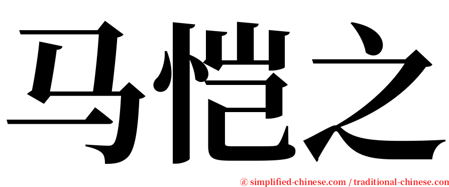 马恺之 serif font