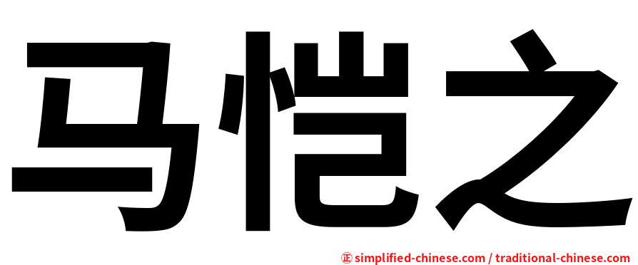 马恺之