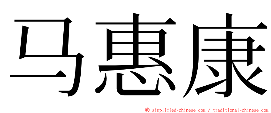马惠康 ming font