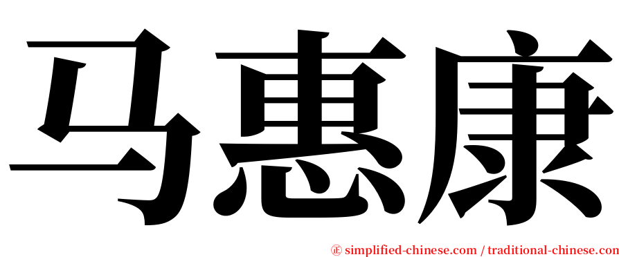 马惠康 serif font