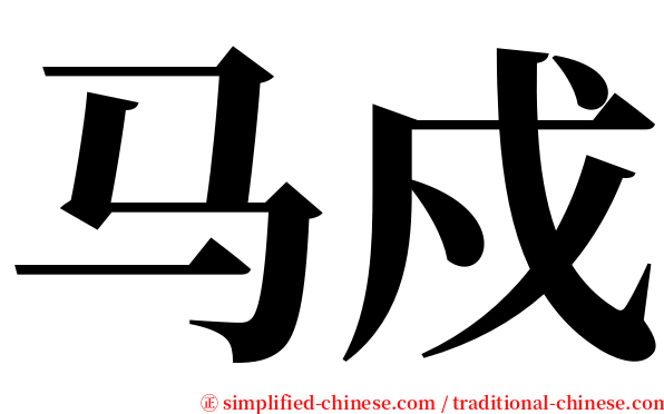马戍 serif font
