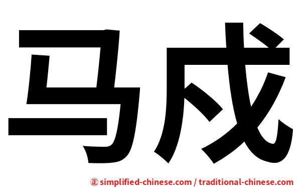 马戍