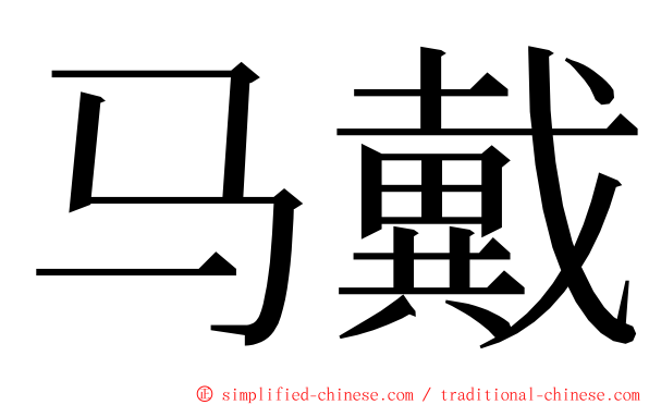 马戴 ming font