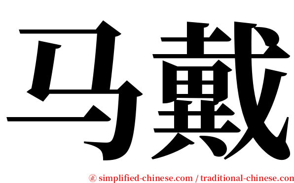 马戴 serif font