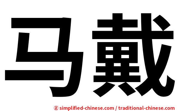 马戴