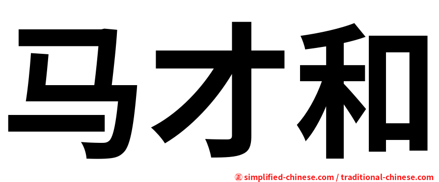 马才和
