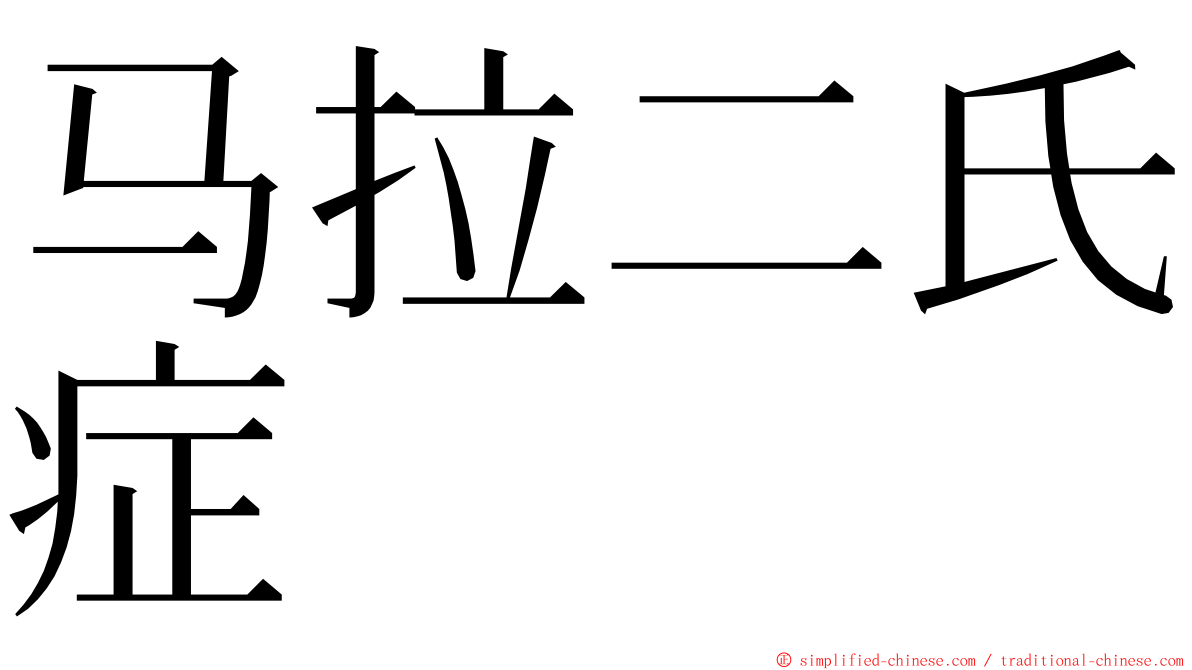马拉二氏症 ming font
