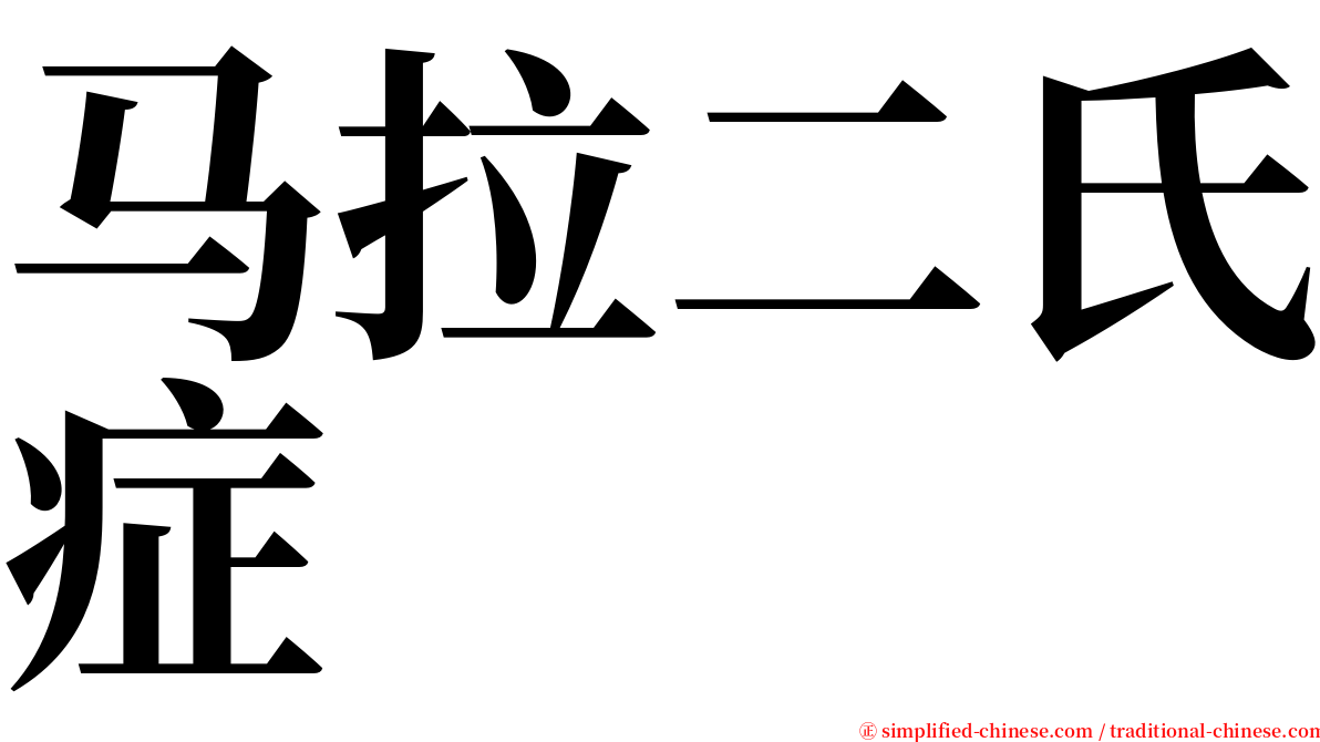 马拉二氏症 serif font