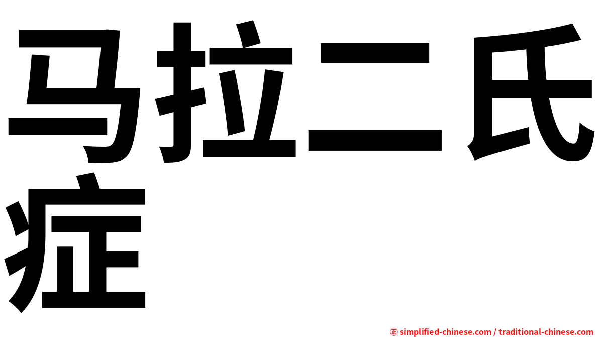 马拉二氏症
