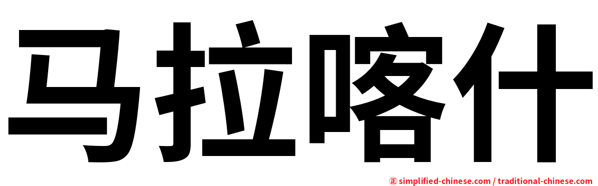 马拉喀什