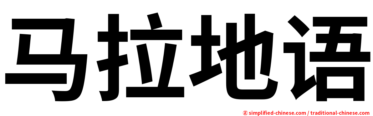马拉地语