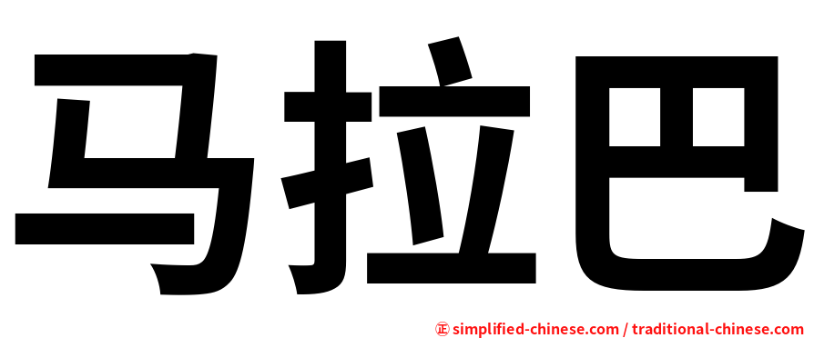 马拉巴