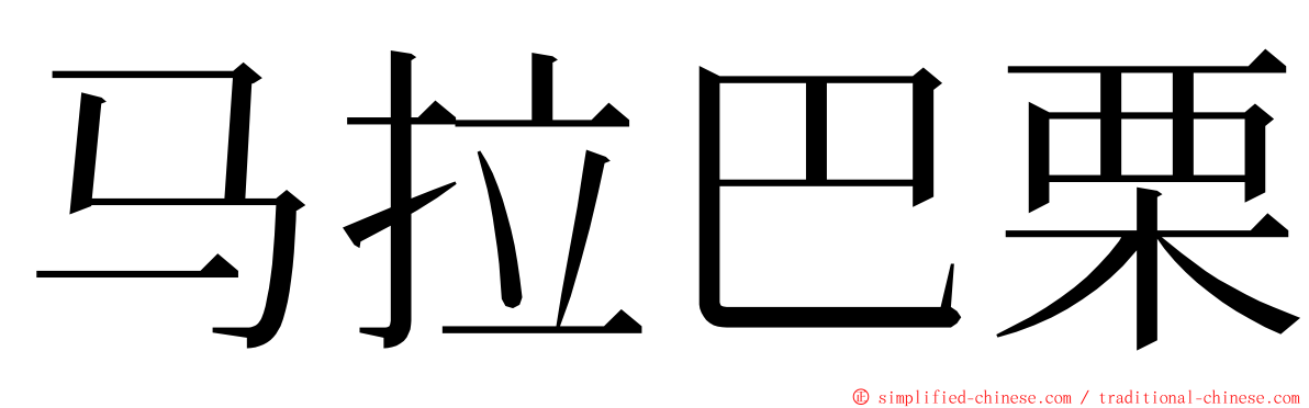 马拉巴栗 ming font