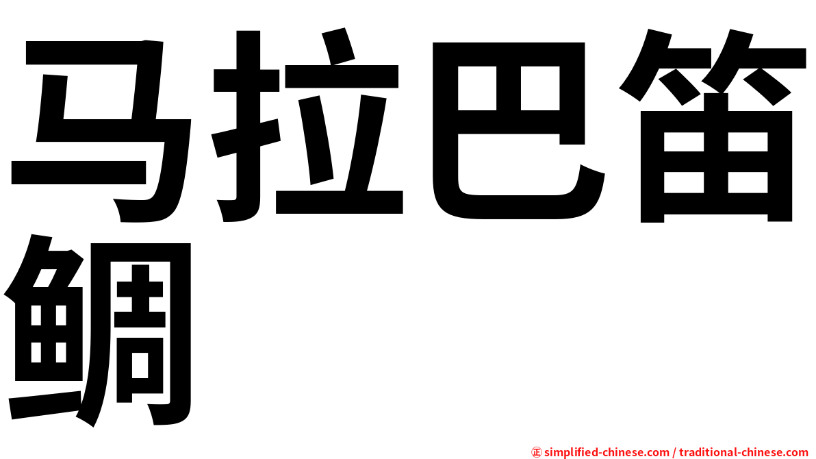 马拉巴笛鲷