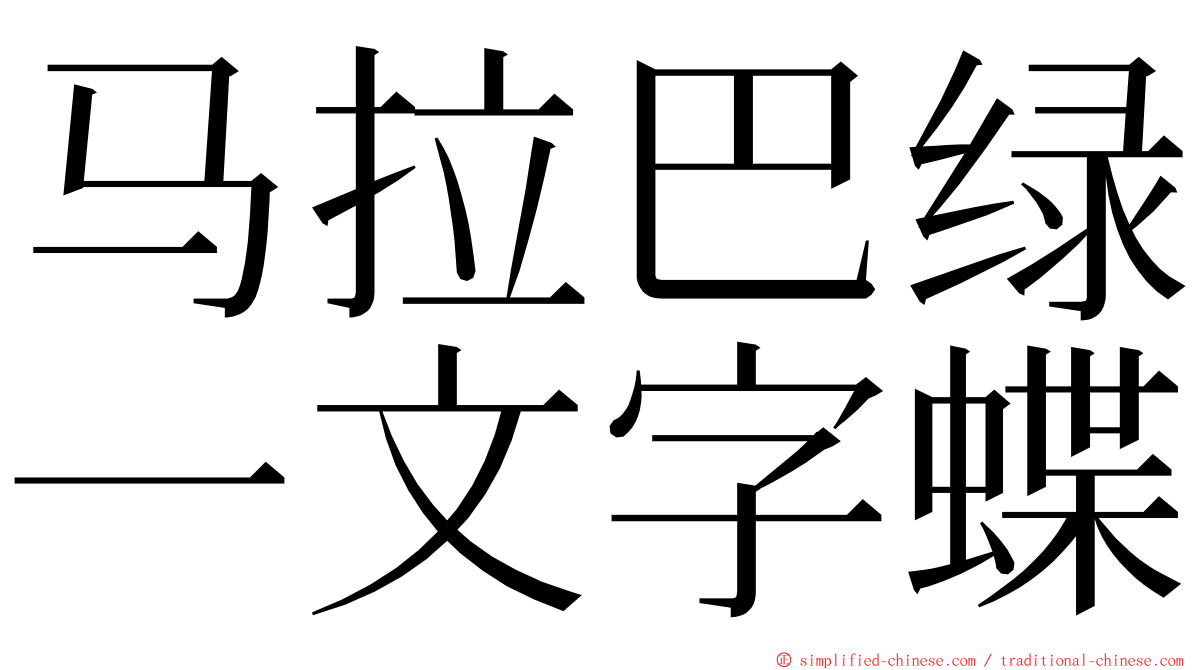 马拉巴绿一文字蝶 ming font