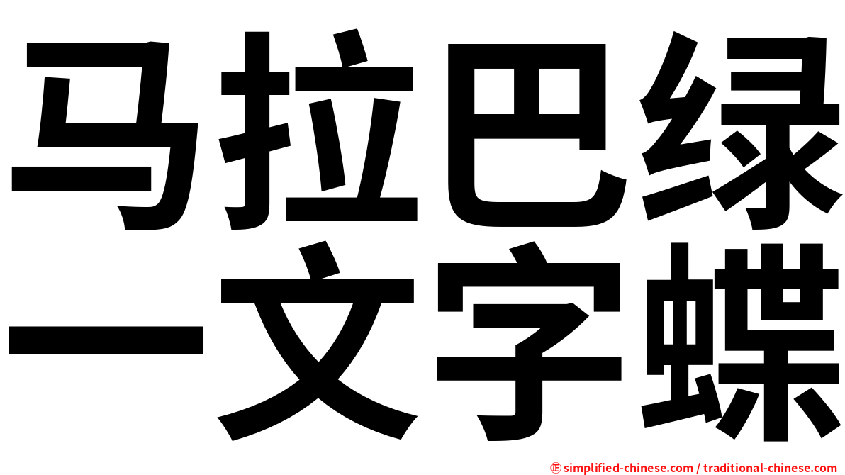 马拉巴绿一文字蝶