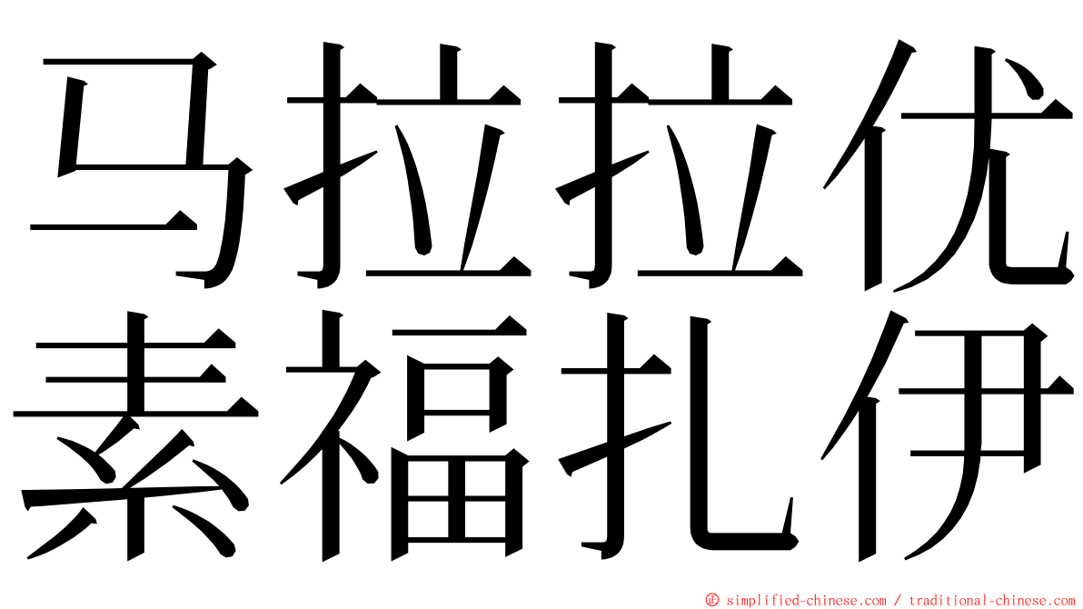 马拉拉优素福扎伊 ming font