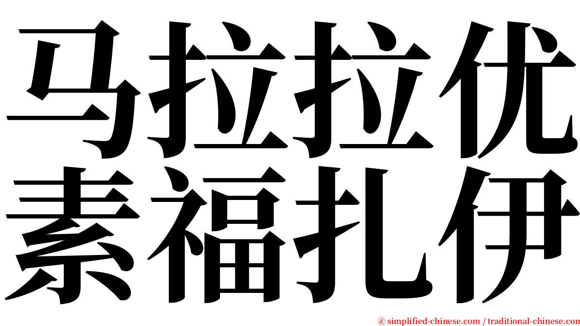 马拉拉优素福扎伊 serif font