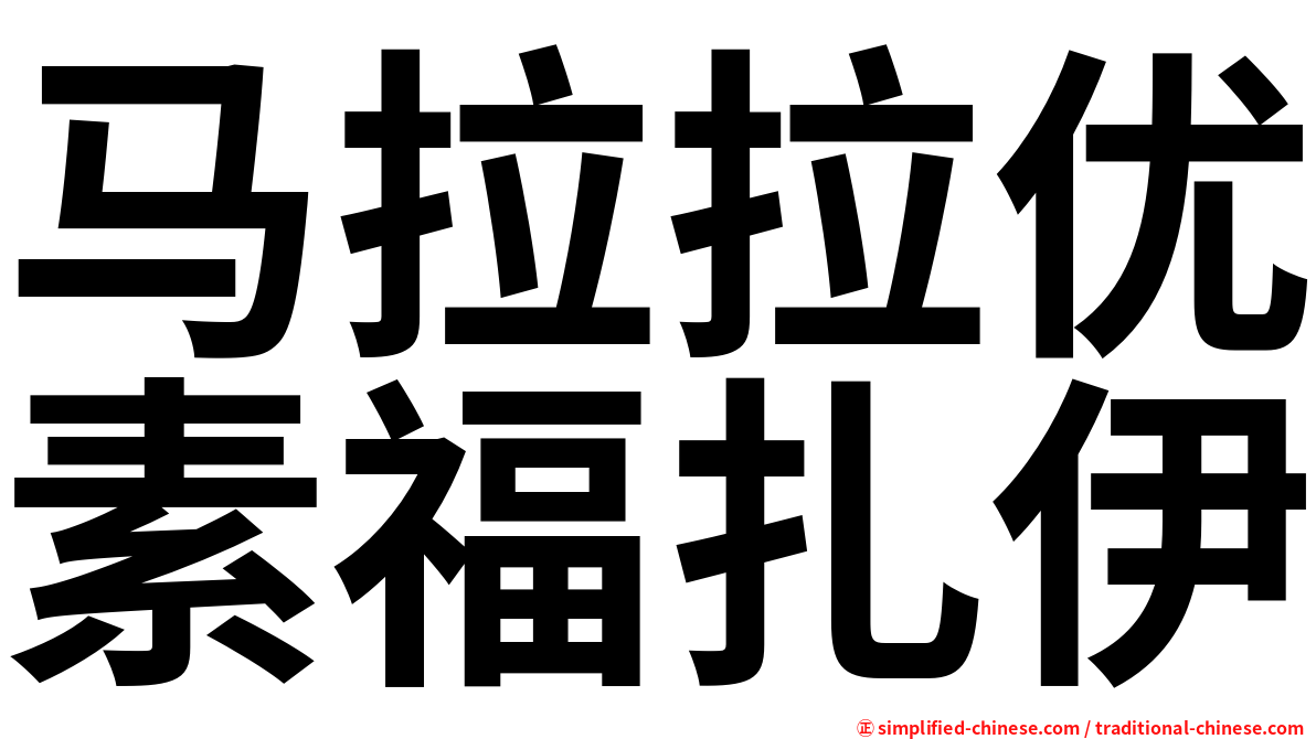 马拉拉优素福扎伊