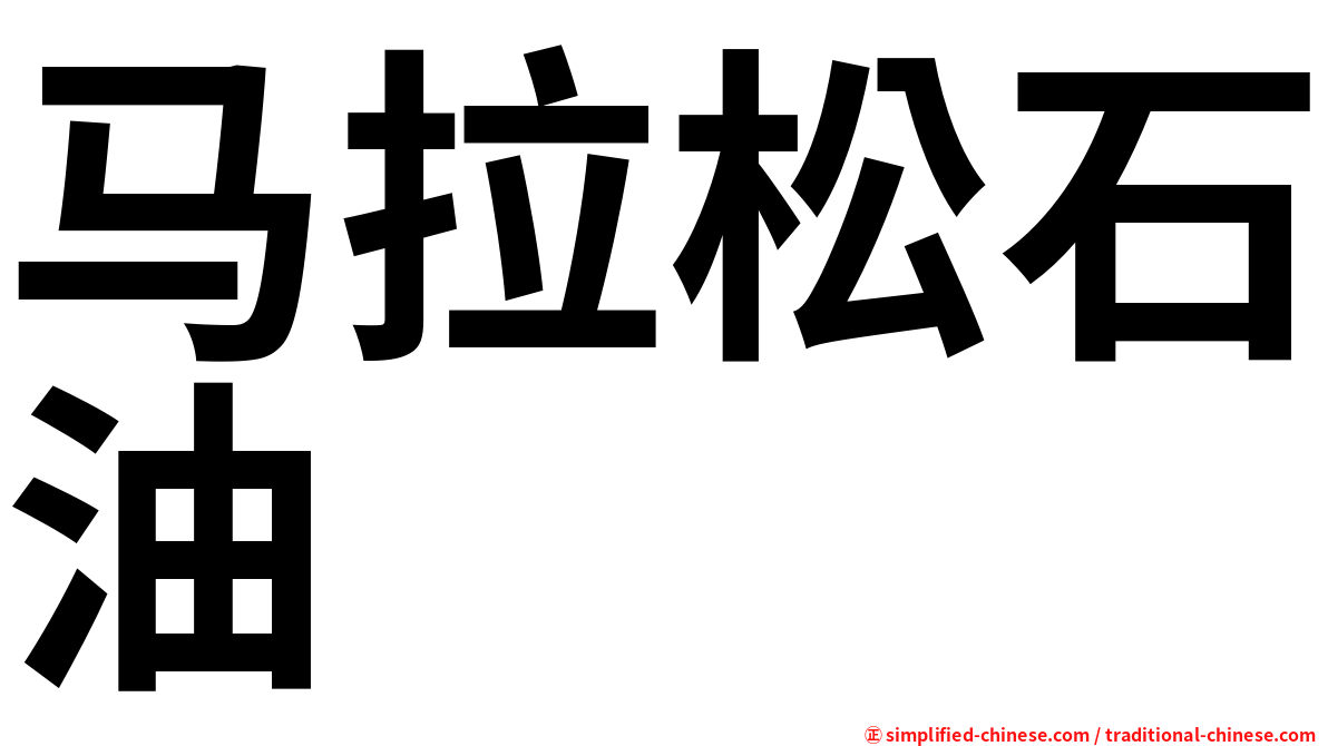 马拉松石油