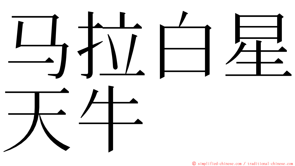 马拉白星天牛 ming font