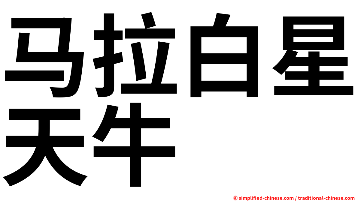 马拉白星天牛