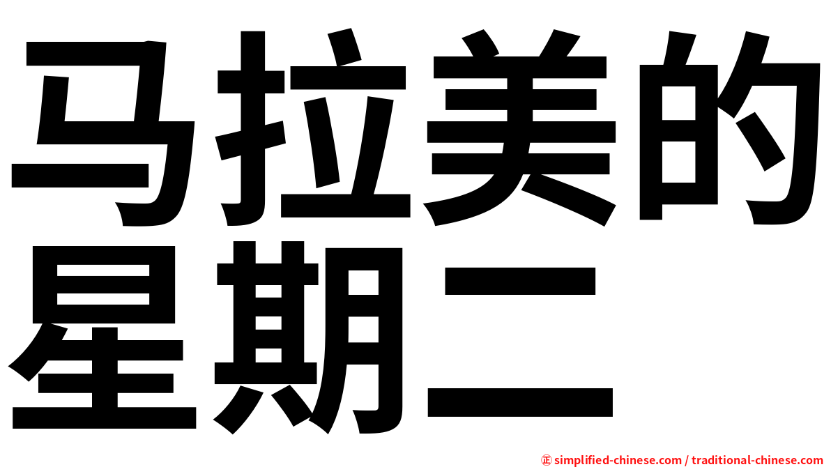 马拉美的星期二
