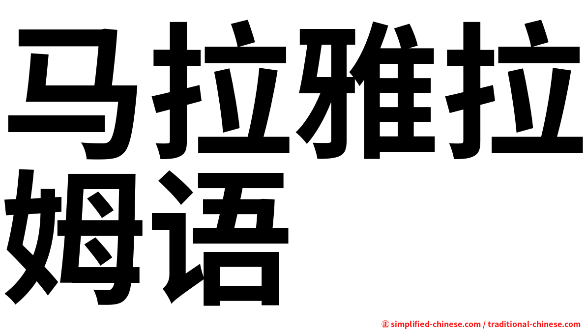 马拉雅拉姆语