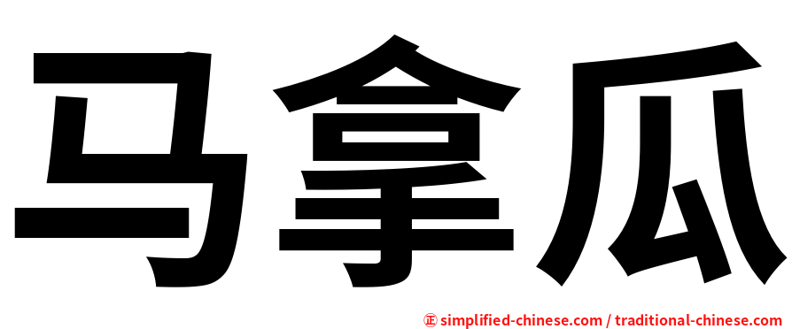 马拿瓜
