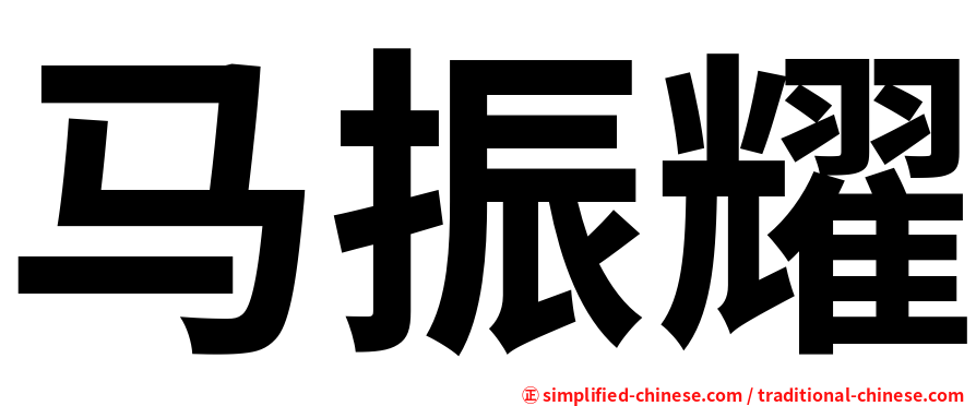 马振耀