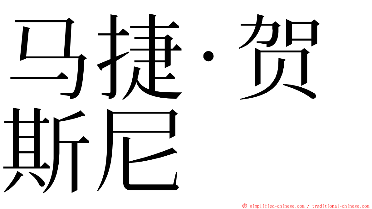 马捷·贺斯尼 ming font