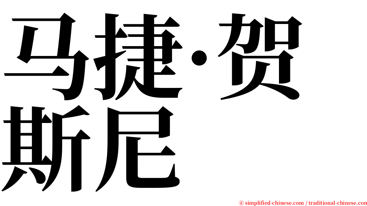 马捷·贺斯尼 serif font