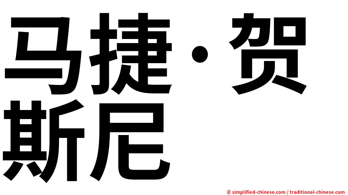 马捷·贺斯尼