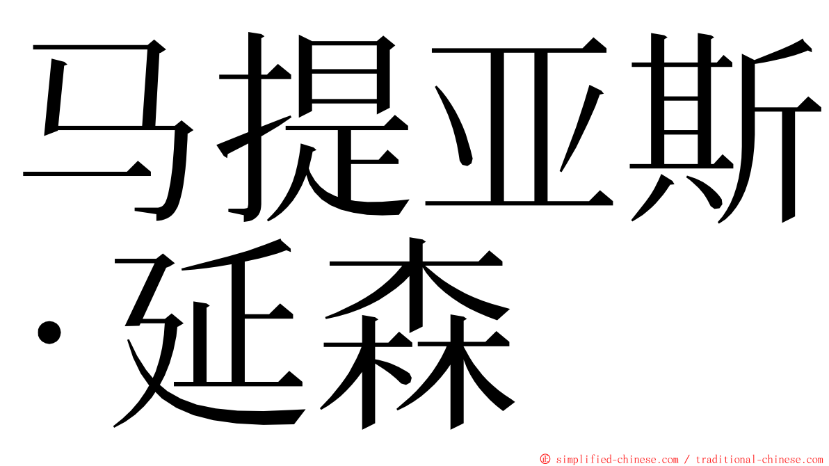 马提亚斯·延森 ming font