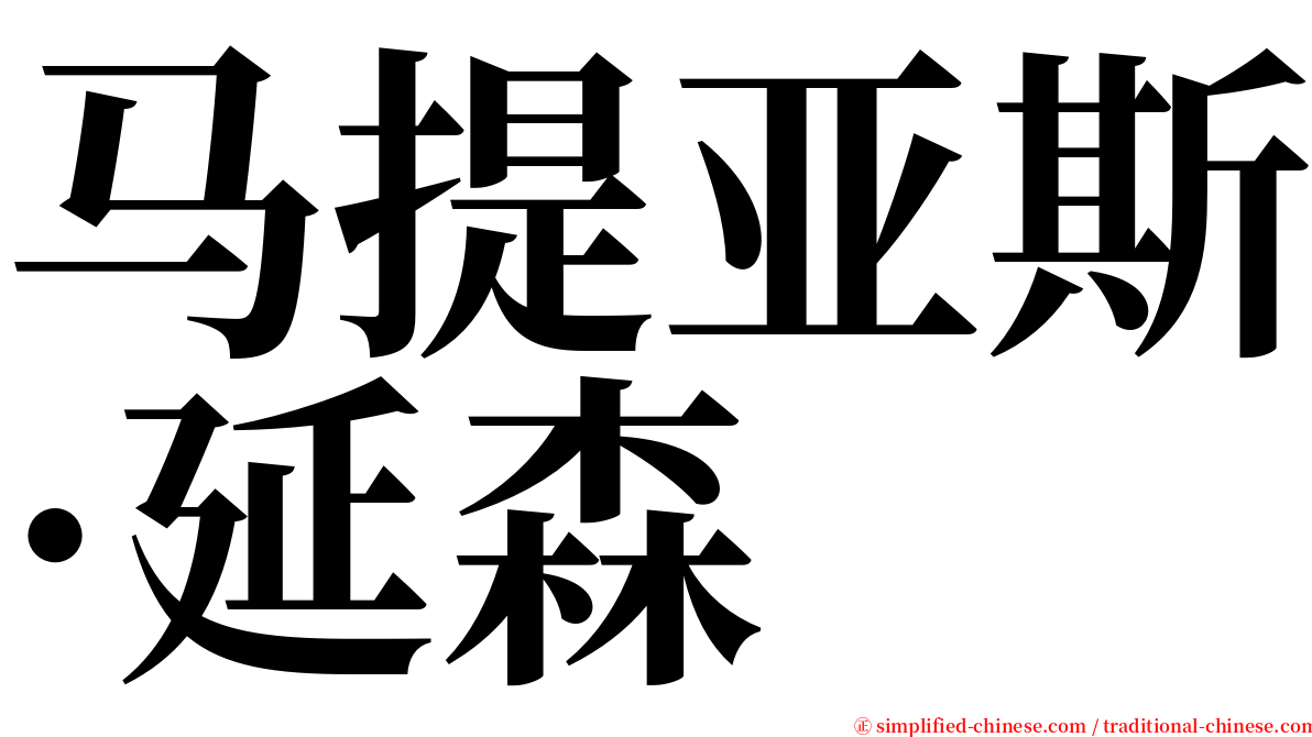 马提亚斯·延森 serif font