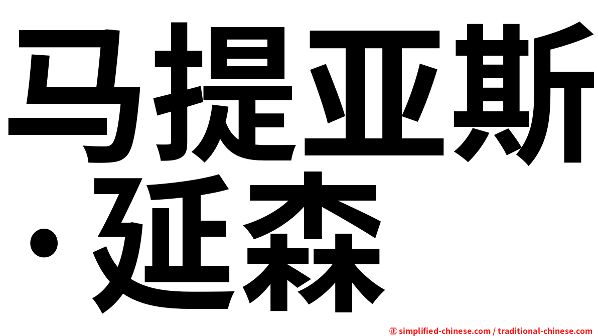 马提亚斯·延森