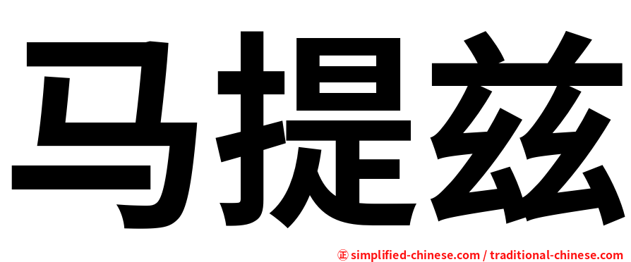 马提兹