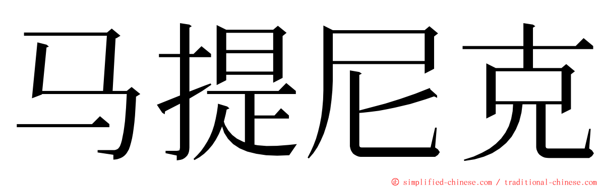 马提尼克 ming font