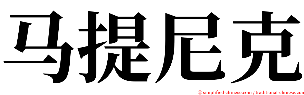 马提尼克 serif font
