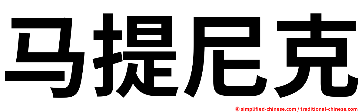马提尼克