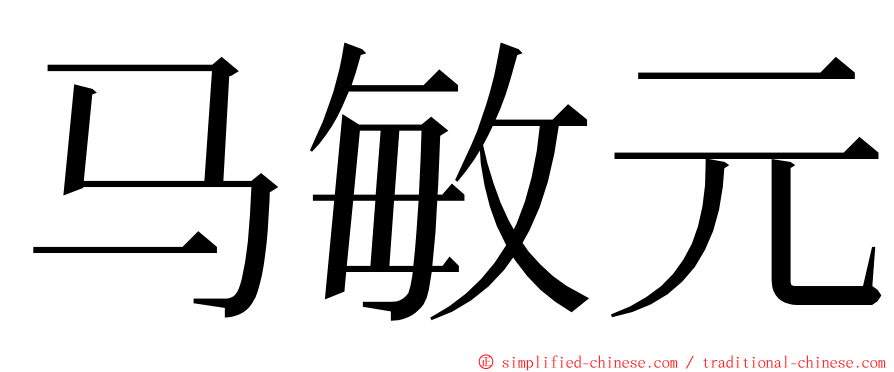 马敏元 ming font