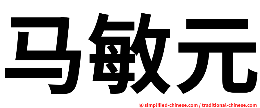 马敏元